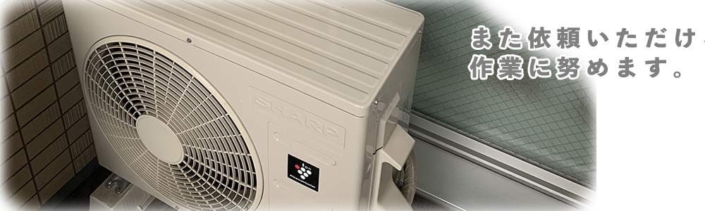 広島市周辺でのエアコン引越し、移設の広島エアコンサービスへ